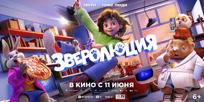 Зверолюция-