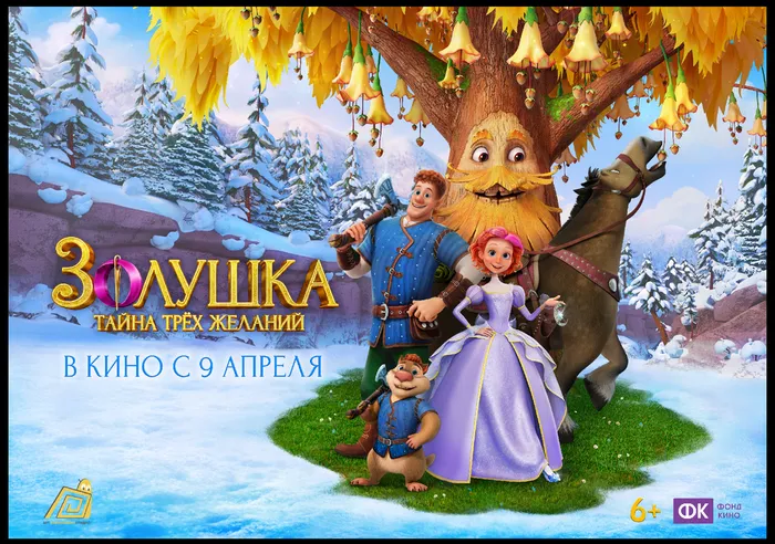 Золушка. Тайна трех желаний-