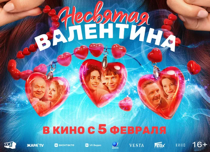 Несвятая Валентина-