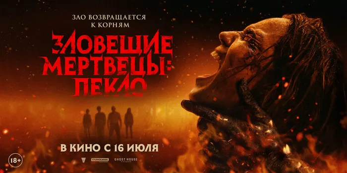 Зловещие мертвецы Пекло-