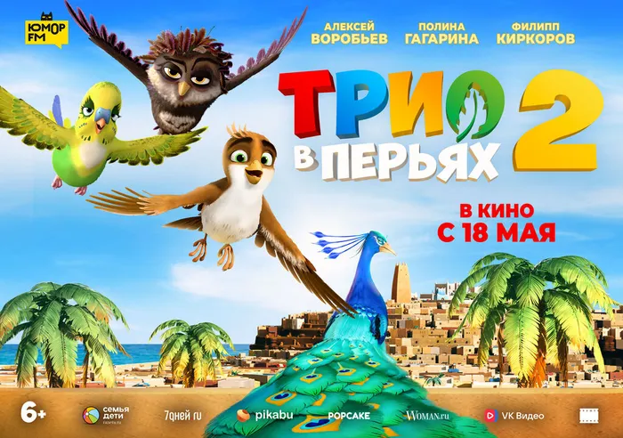 Трио в перьях 2 - горизонт