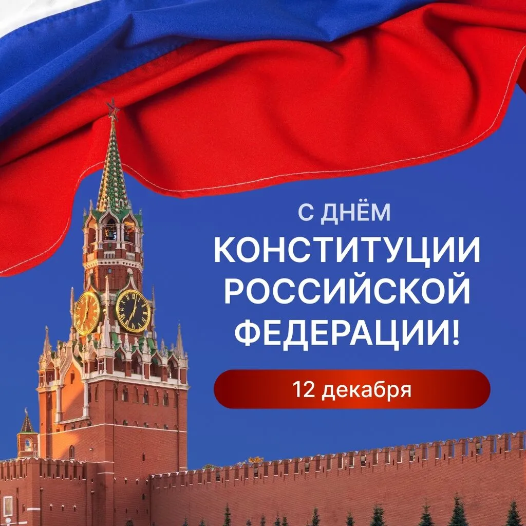День Конституции РФ