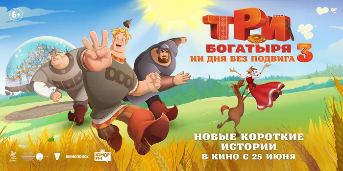 Три богатыря Ни дня без подвига 3-