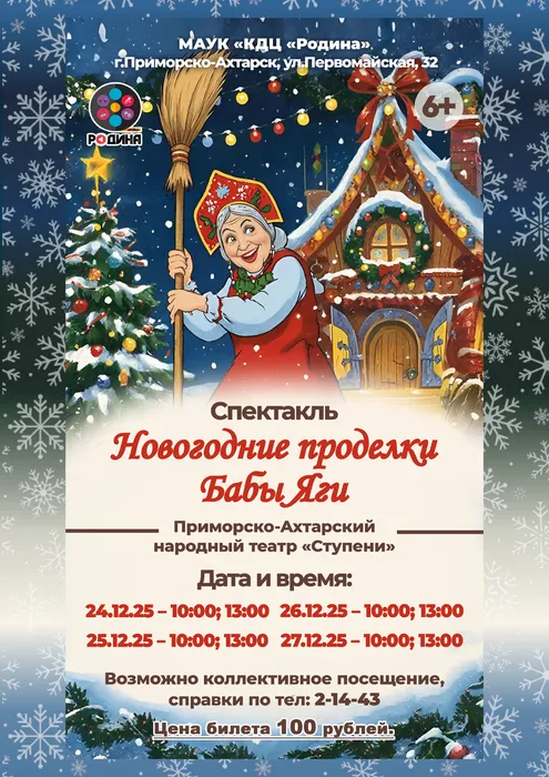 Спектакль «Новогодние проделки Бабы Яги»