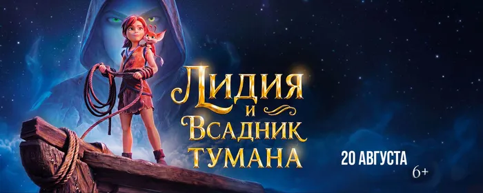 Лидия и всадник тумана-