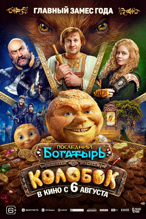 Последний богатырь Колобок