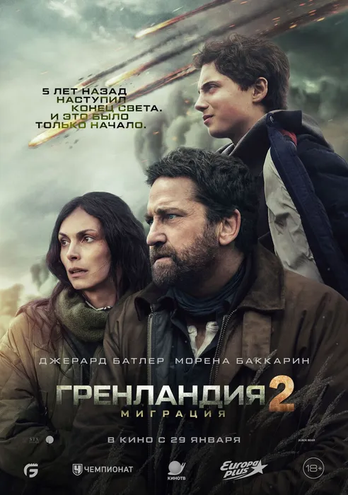 Гренландия 2 Миграция