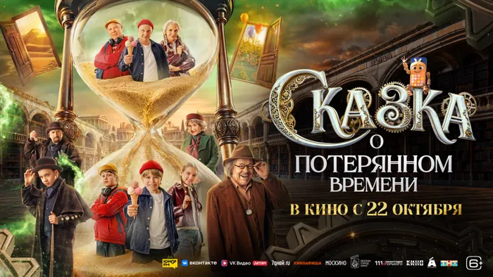 СКАЗКА О ПОТЕРЯННОМ ВРЕМЕНИ-