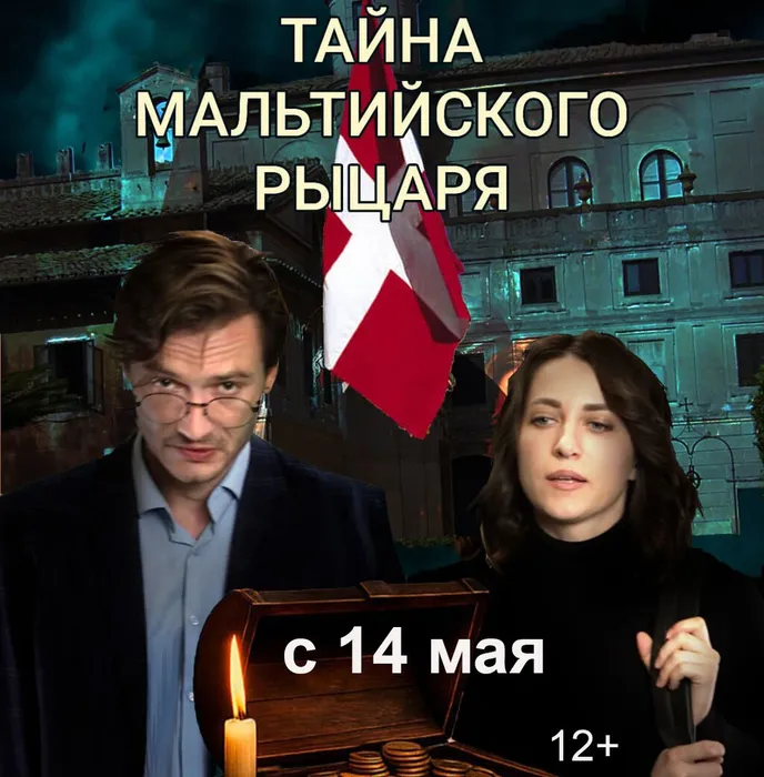 Тайна мальтийского рыцаря-