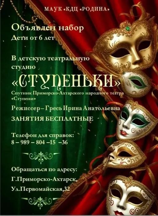 Объявляется набор детей в возрасте от 6 лет в детскую театральную студию "Ступеньки"