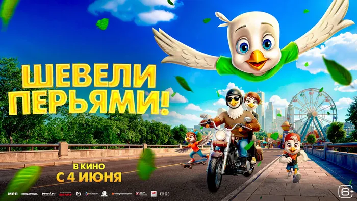 Шевели перьями-