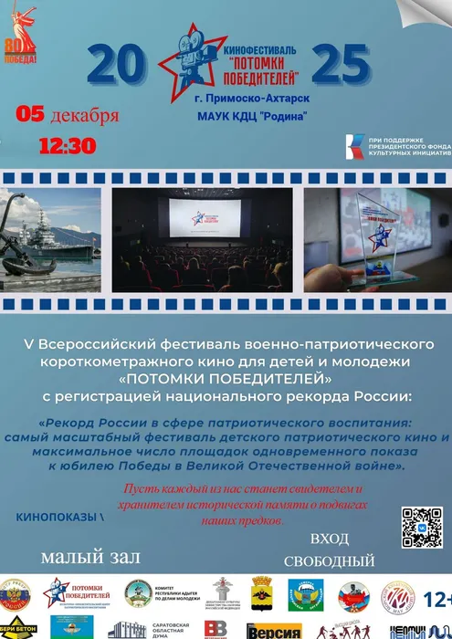 Афиша Потомки Победителей