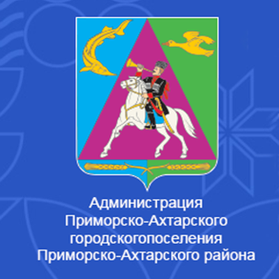 Администрация Приморско-Ахтарского городского поселения Приморско-Ахтарского района